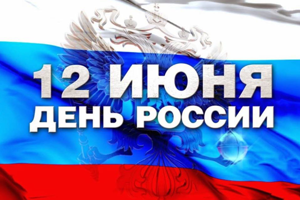Поздравляем Вас с Днём России!